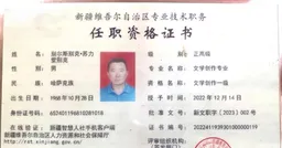 新疆哈萨克诗人遭拘近九个月 家属呼吁公布下落